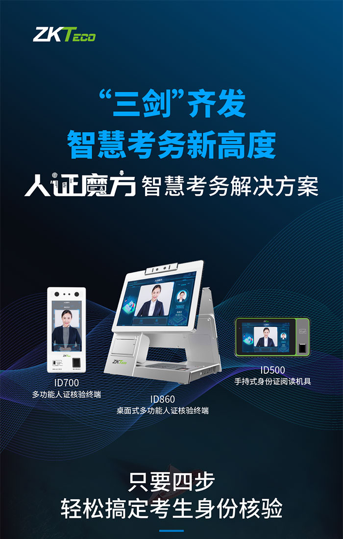 熵基科技|“人證魔方” 智慧考務(wù)解決方案