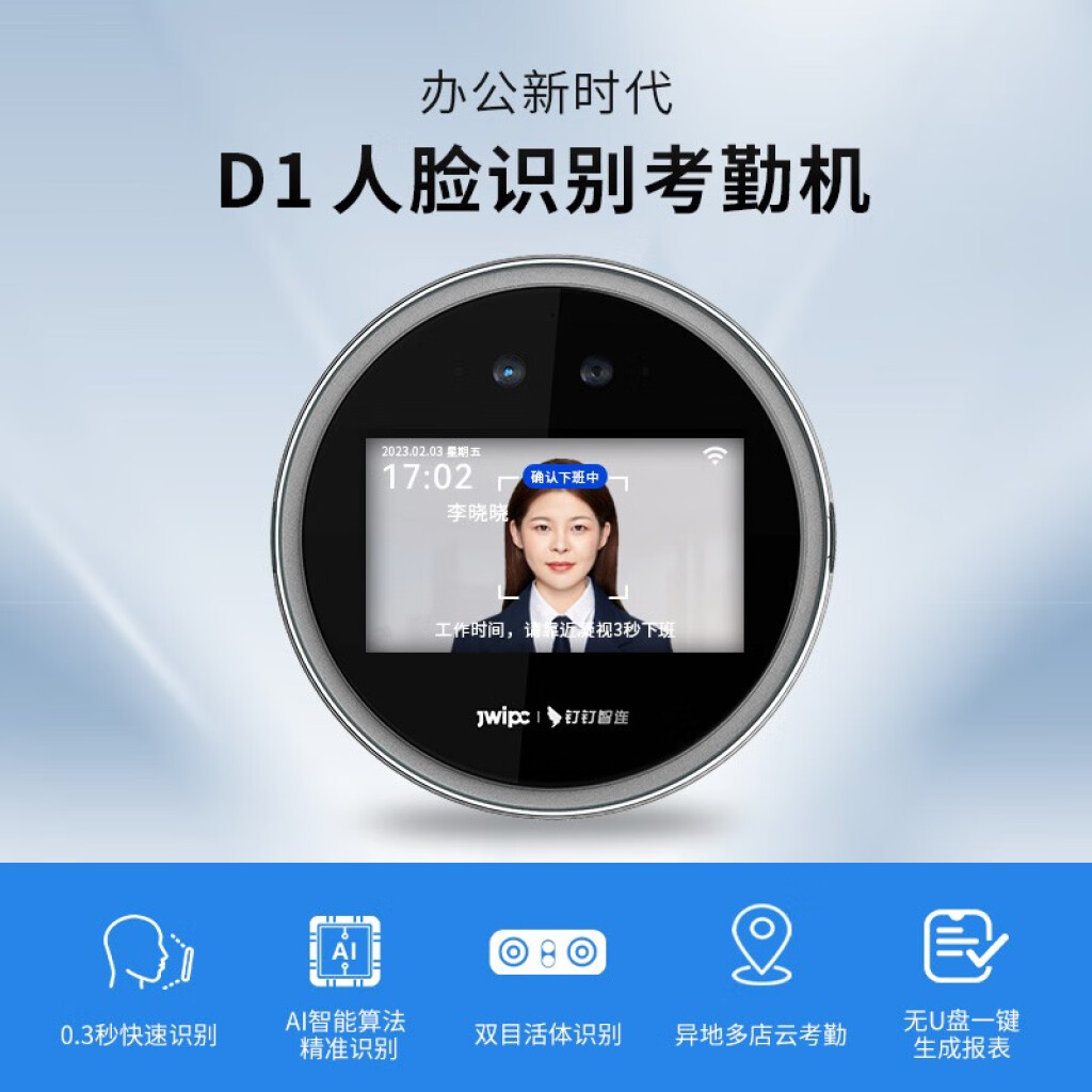 釘釘人臉考勤機D1