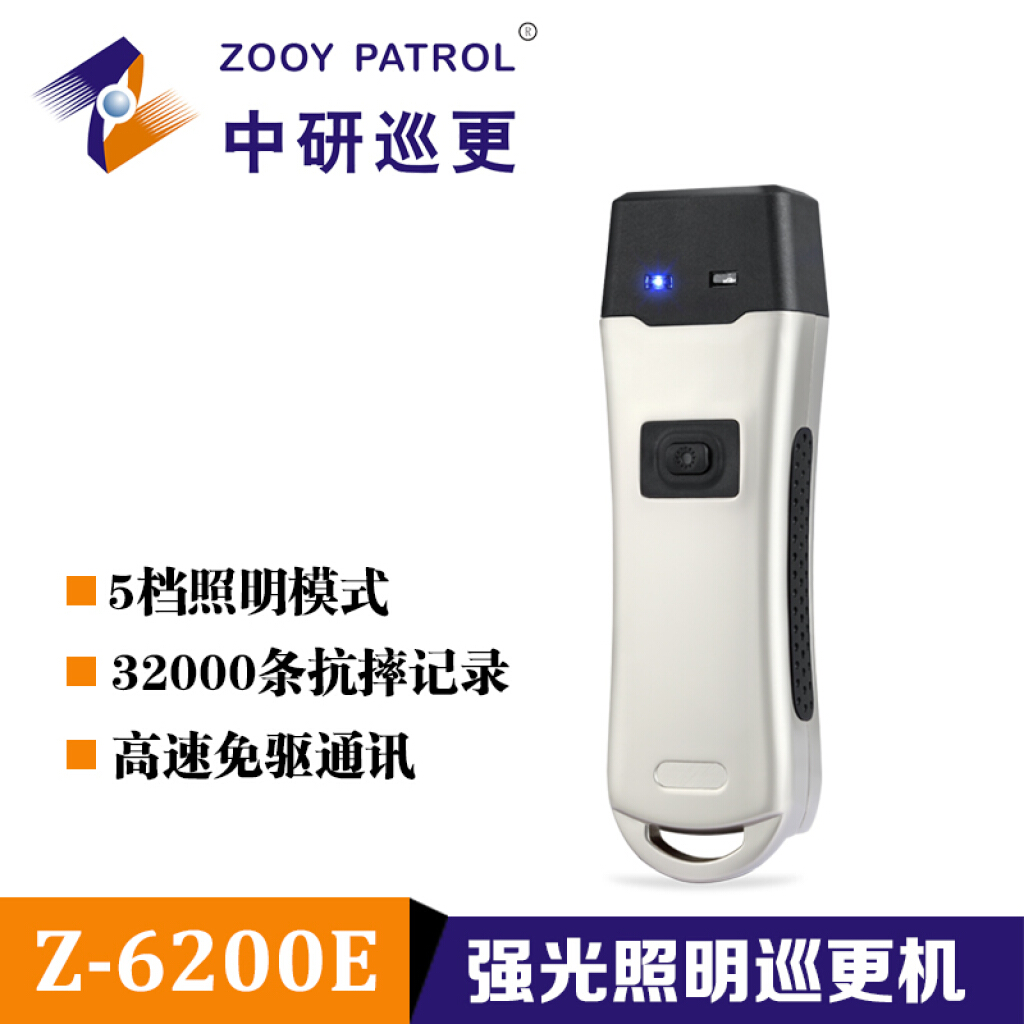 中研巡更Z-6200E照明巡更機(jī)5檔照明 觸點(diǎn)防破壞免驅(qū)巡更系統(tǒng)